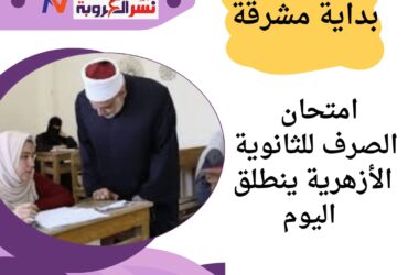 امتحان الصرف للثانوية الأزهرية ينطلق اليوم"
