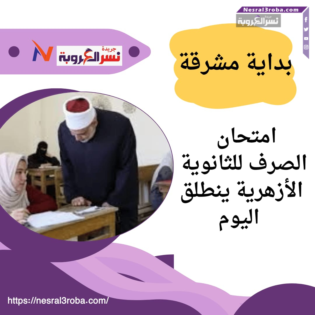 امتحان الصرف للثانوية الأزهرية ينطلق اليوم"