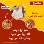 صوابع زينب الدايبة من جوة ومقرمشة من برة