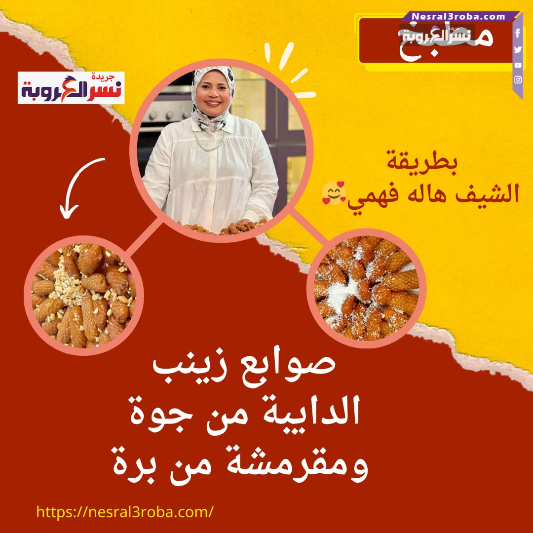 صوابع زينب الدايبة من جوة ومقرمشة من برة