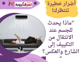 "ماذا يحدث للجسم عند الانتقال من التكييف إلى الشارع والعكس؟