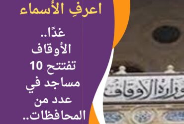 غدًا.. الأوقاف تفتتح 10 مساجد في عدد من المحافظات.. اعرفِ الأسماء