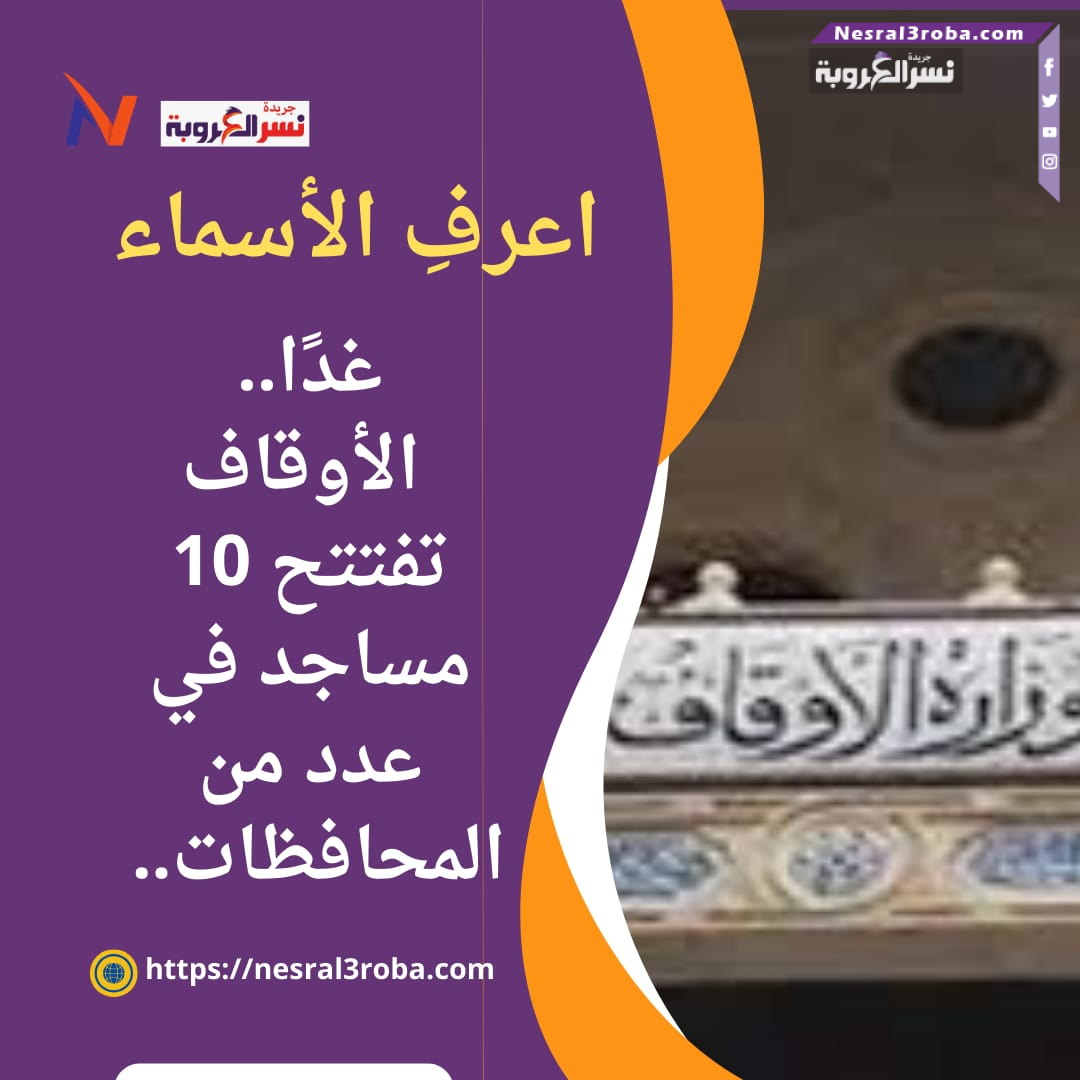 غدًا.. الأوقاف تفتتح 10 مساجد في عدد من المحافظات.. اعرفِ الأسماء