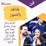 "فرحة وائل جسار بتخرج ابنته: لحن الفرح يملأ قلوبنا في حفل التخرج الرائع" بالصور
