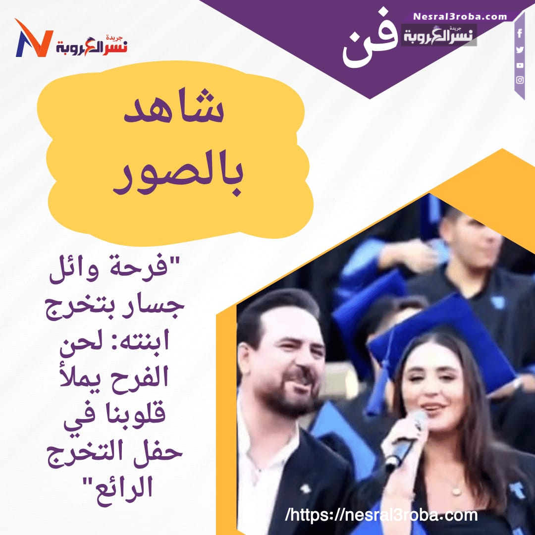 "فرحة وائل جسار بتخرج ابنته: لحن الفرح يملأ قلوبنا في حفل التخرج الرائع" بالصور