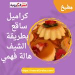 كراميل ساقع