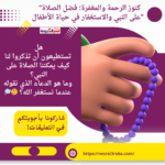 "كنوز السماء: فضل الصلاة على النبي والاستغفار"