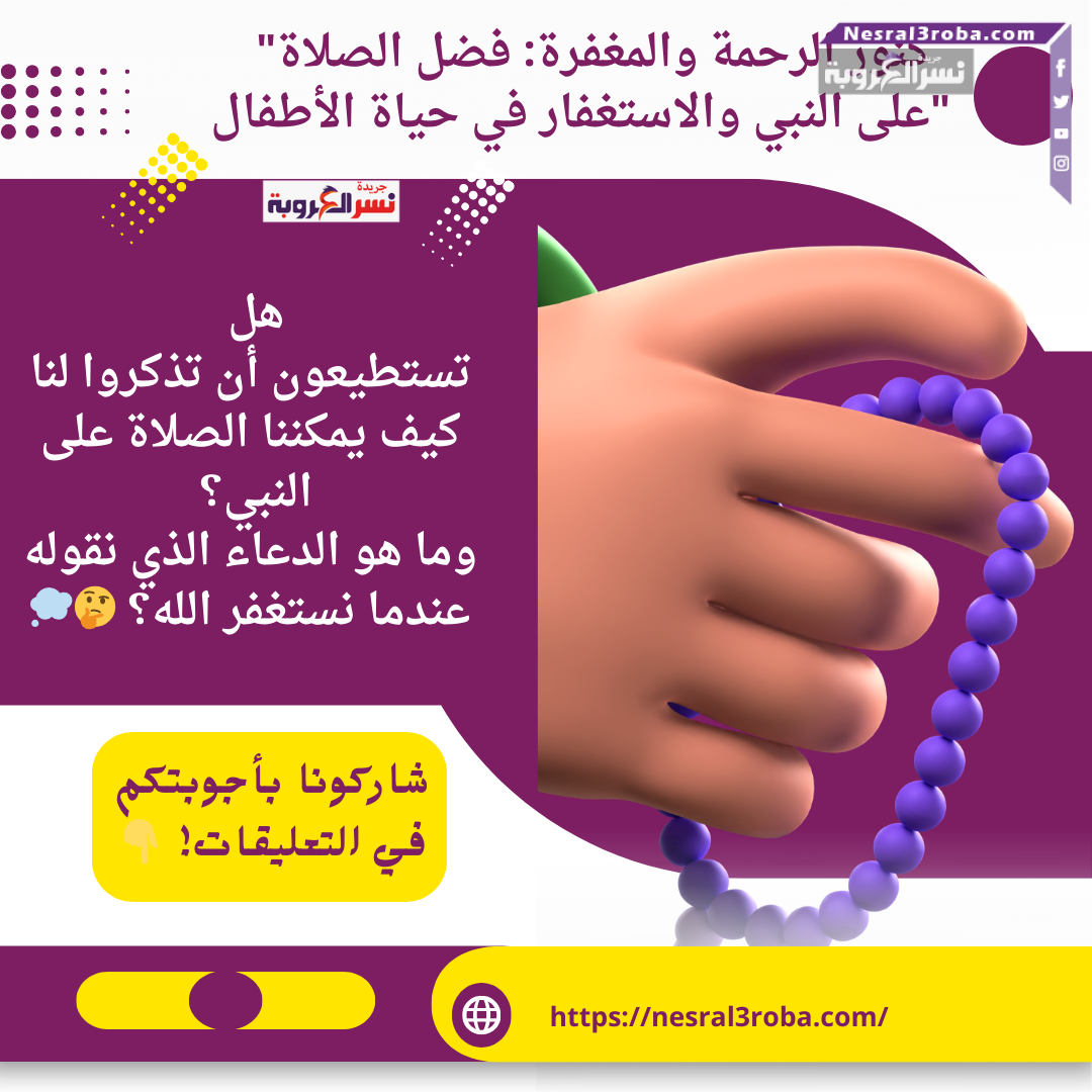 "كنوز السماء: فضل الصلاة على النبي والاستغفار"