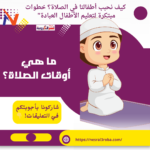 كيف نحبب أطفالنا في الصلاة؟