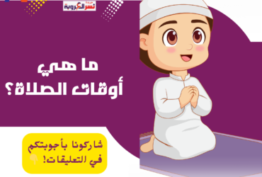 كيف نحبب أطفالنا في الصلاة؟
