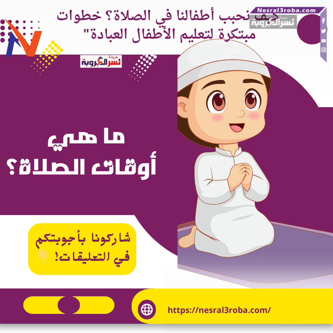 كيف نحبب أطفالنا في الصلاة؟