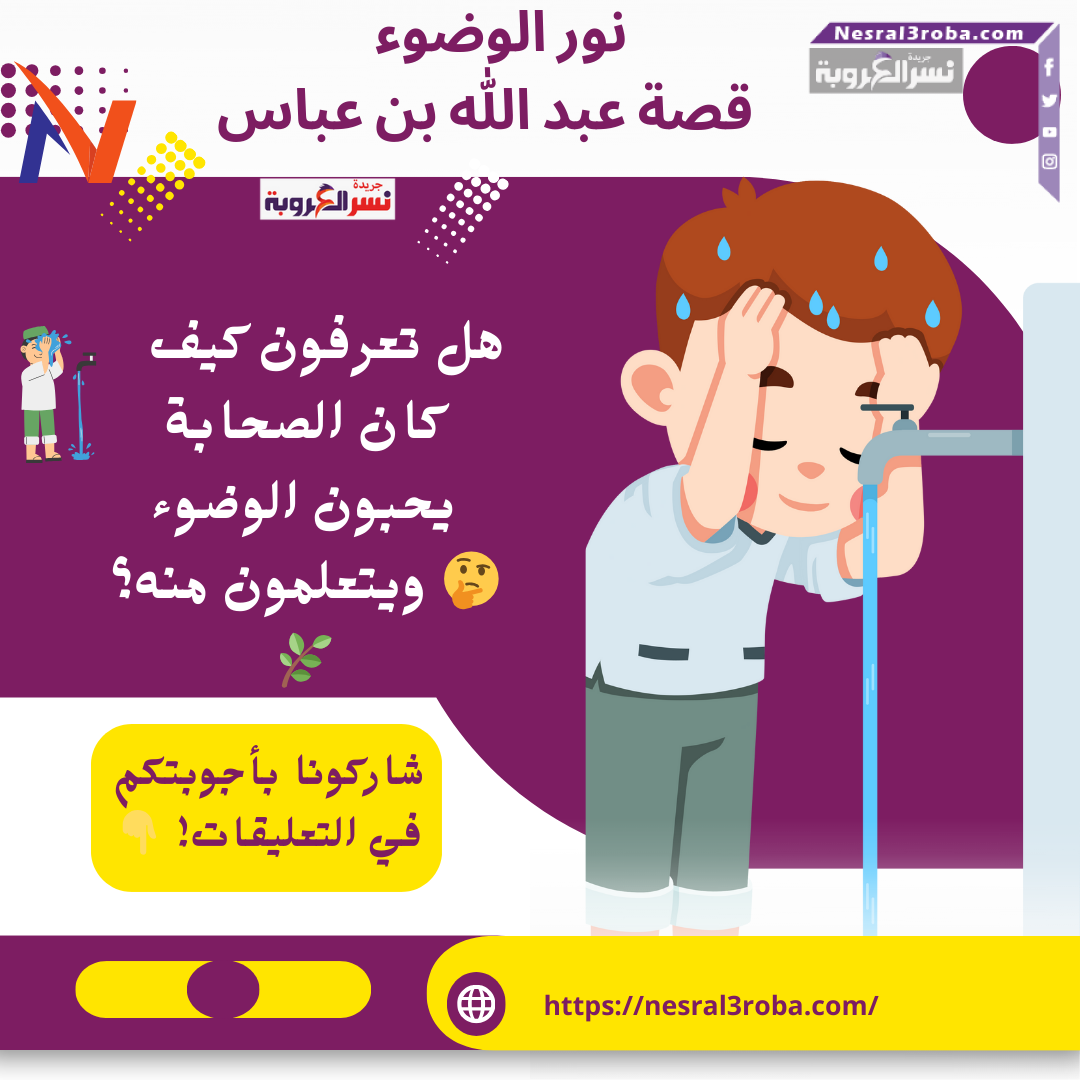 قصة الصحابي عبد الله بن عباس والوضوء