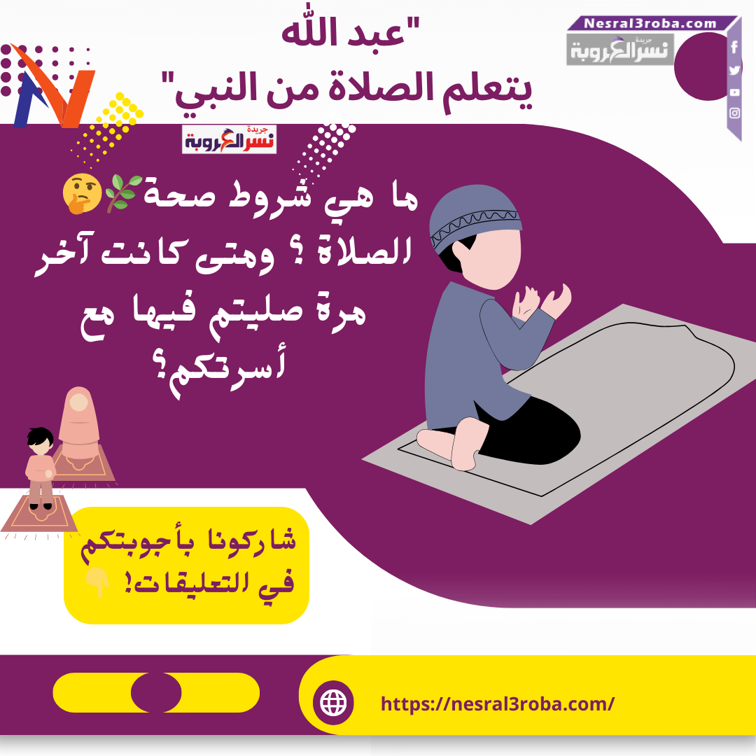 "عبد الله بن عباس يتعلم الصلاة من النبي"
