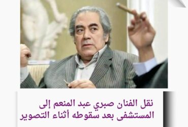 صبري عبد المنعم في المستشفى بعد حادث أثناء التصوير