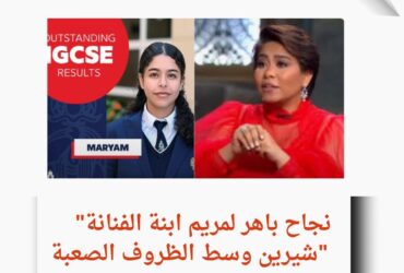 "المدرسة البريطانية تكرم مريم ابنة شيرين وتحتفل بنجاحها وسط دعم أسرتها"