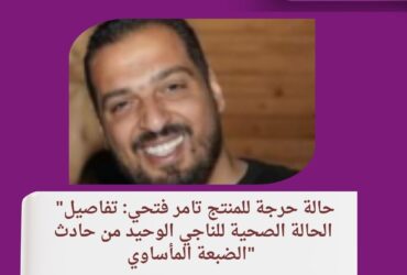 "حالة حرجة للمنتج تامر فتحي: تفاصيل الحالة الصحية للناجي الوحيد من حادث الضبعة المأساوي"