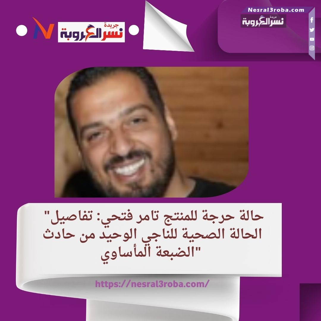 "حالة حرجة للمنتج تامر فتحي: تفاصيل الحالة الصحية للناجي الوحيد من حادث الضبعة المأساوي"