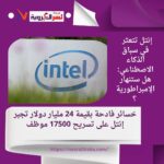 "إنتل تغرق في بحر الخسائر: تسريحات جماعية وتجميد أرباح في ظل هيمنة الذكاء الاصطناعي"