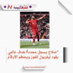 صلاح يسجل مجدداً! هدف عالمي يقود ليفربول للفوز