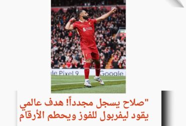 صلاح يسجل مجدداً! هدف عالمي يقود ليفربول للفوز