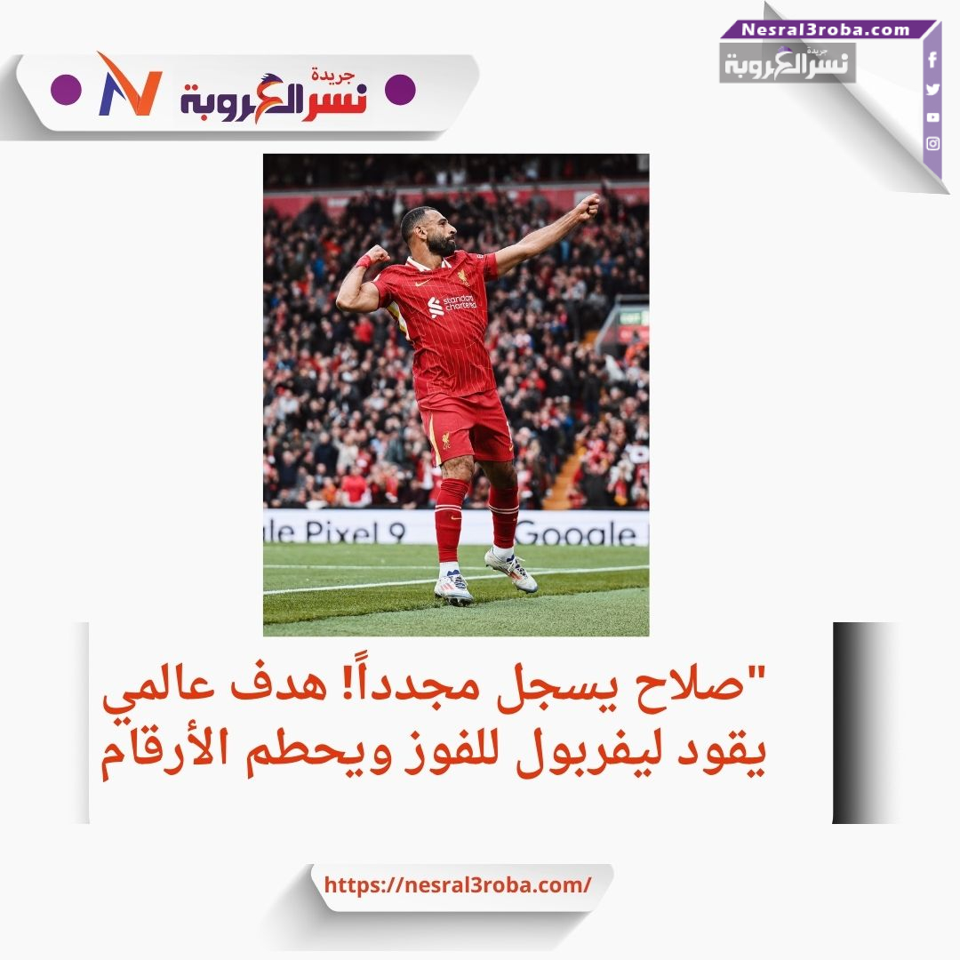 صلاح يسجل مجدداً! هدف عالمي يقود ليفربول للفوز
