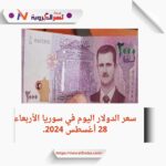 سعر الدولار اليوم في سوريا الأربعاء 28 أغسطس 2024..
