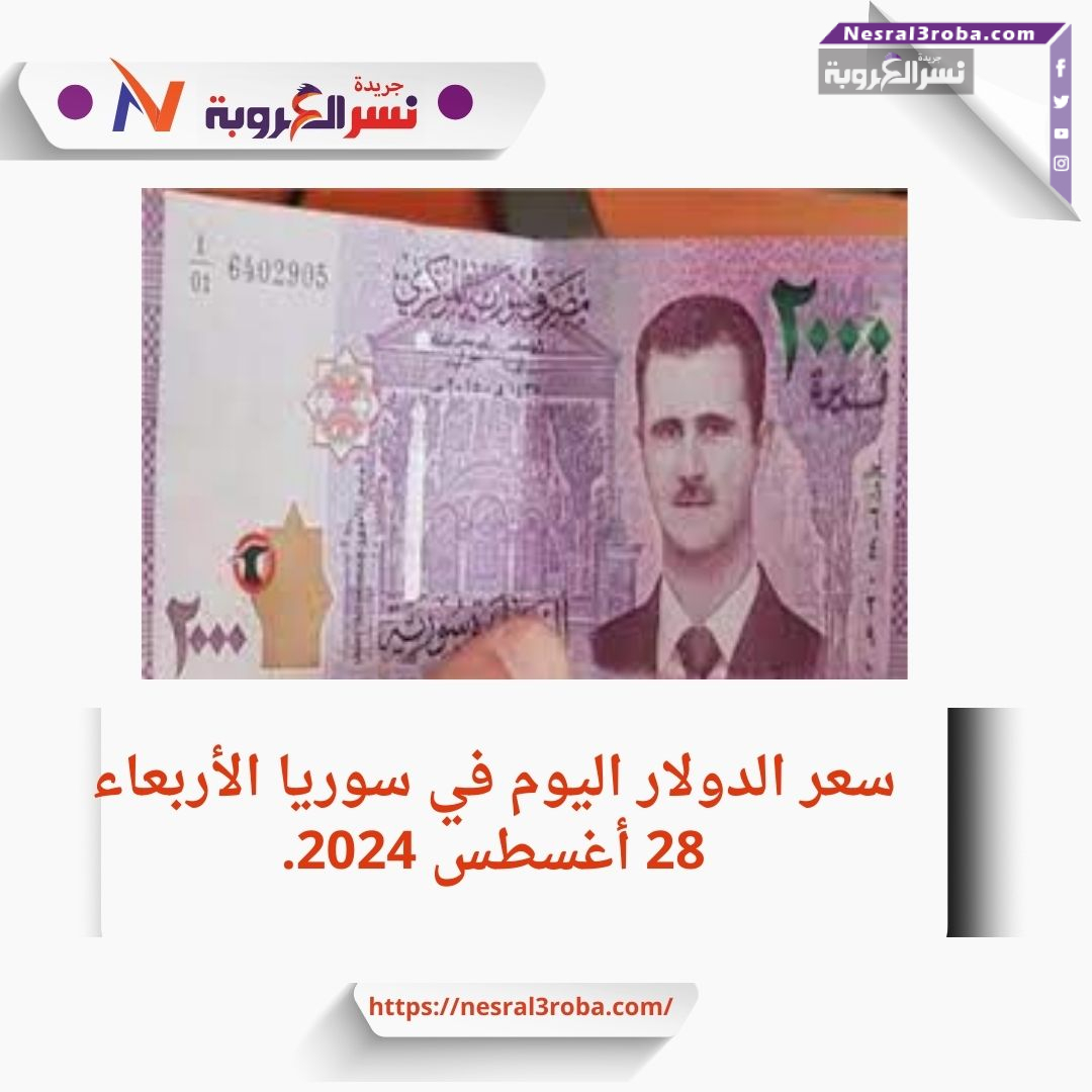 سعر الدولار اليوم في سوريا الأربعاء 28 أغسطس 2024..