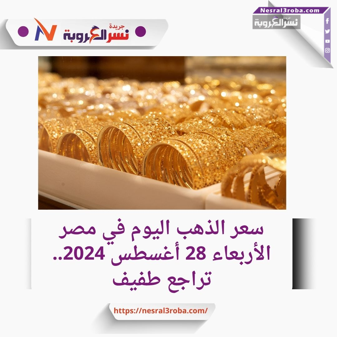 سعر الذهب اليوم في مصر الأربعاء 28 أغسطس 2024.. هبوط