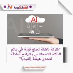 سريبراس تستهدف سوق الذكاء الاصطناعي سريع النمو بشرائحها العملاقة"