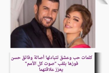 أصالة وفائق حسن: قصة حب تتجدد مع كل نجاح