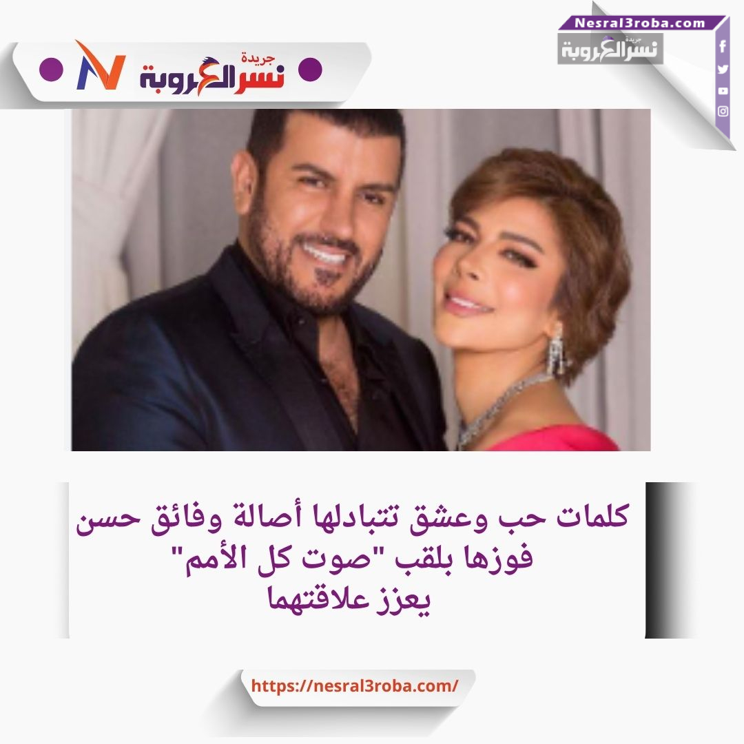أصالة وفائق حسن: قصة حب تتجدد مع كل نجاح