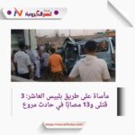 مأساة على طريق بلبيس العاشر: 3 قتلى و13 مصابًا في حادث مروع