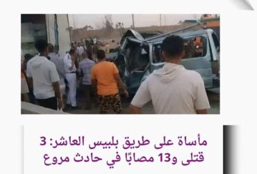 مأساة على طريق بلبيس العاشر: 3 قتلى و13 مصابًا في حادث مروع