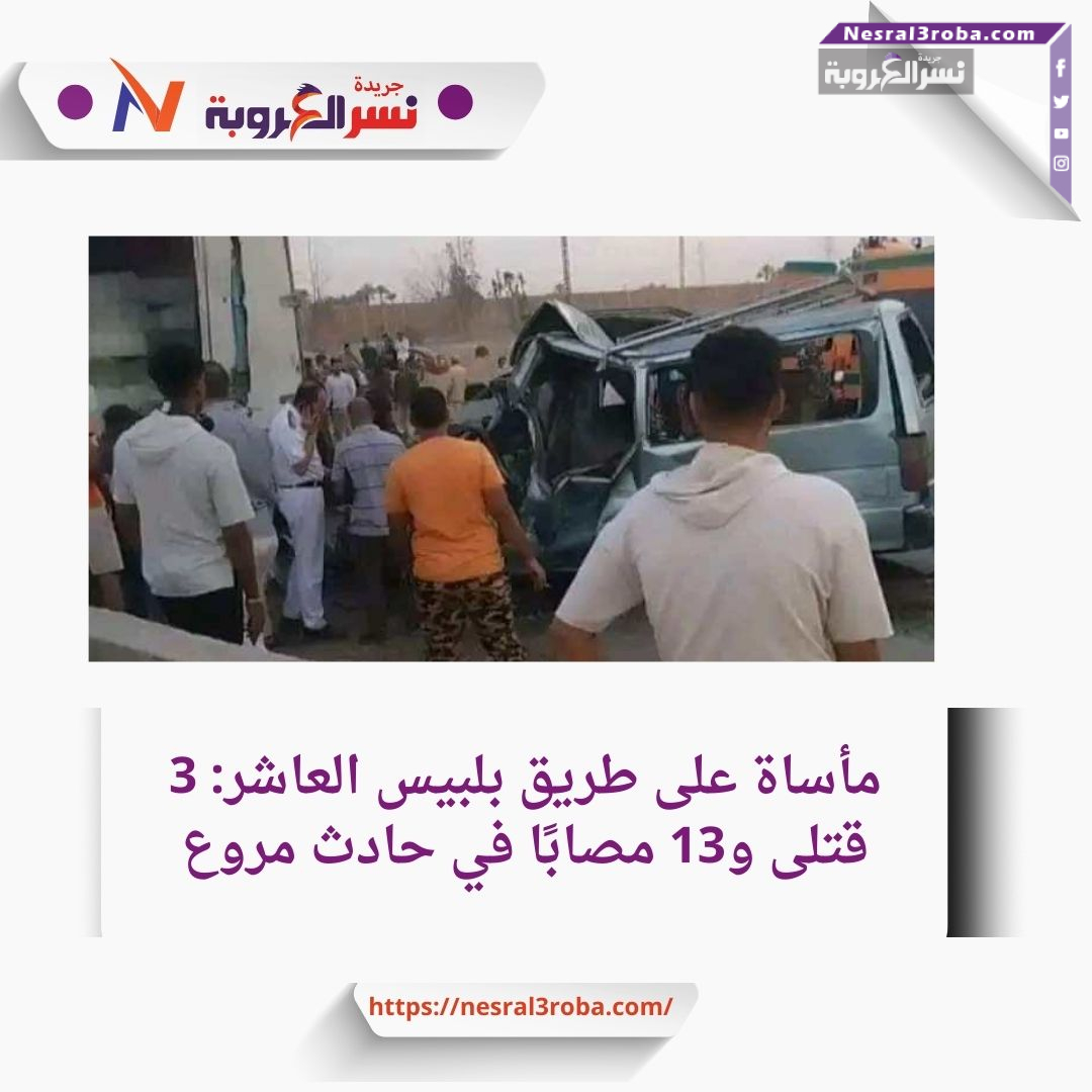 مأساة على طريق بلبيس العاشر: 3 قتلى و13 مصابًا في حادث مروع