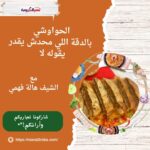 الحواوشي بالدقة اللي محدش يقدر يقوله لا