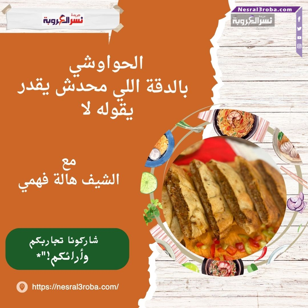 الحواوشي بالدقة اللي محدش يقدر يقوله لا