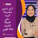 ازاي تدبري مصروف البيت