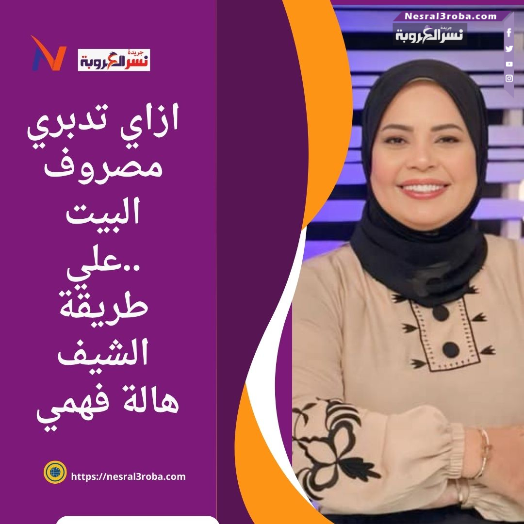 ازاي تدبري مصروف البيت