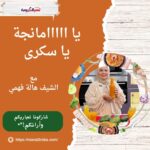 يا مانجة يا سكرى