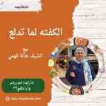 الكفته لما تدلع
