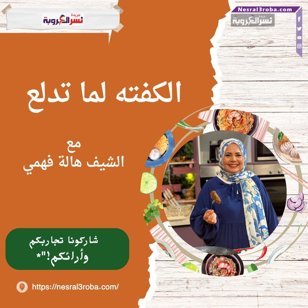 الكفته لما تدلع