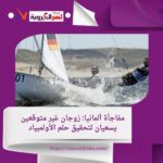 زوجان ألمانيان غير متوقعين يتحدان لتحقيق حلم الأولمبياد