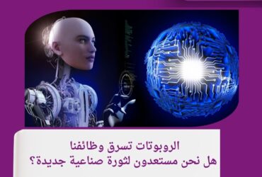 هل سيحكمنا الروبوت؟.. أسئلة ملحة حول مستقبل الذكاء الاصطناعي