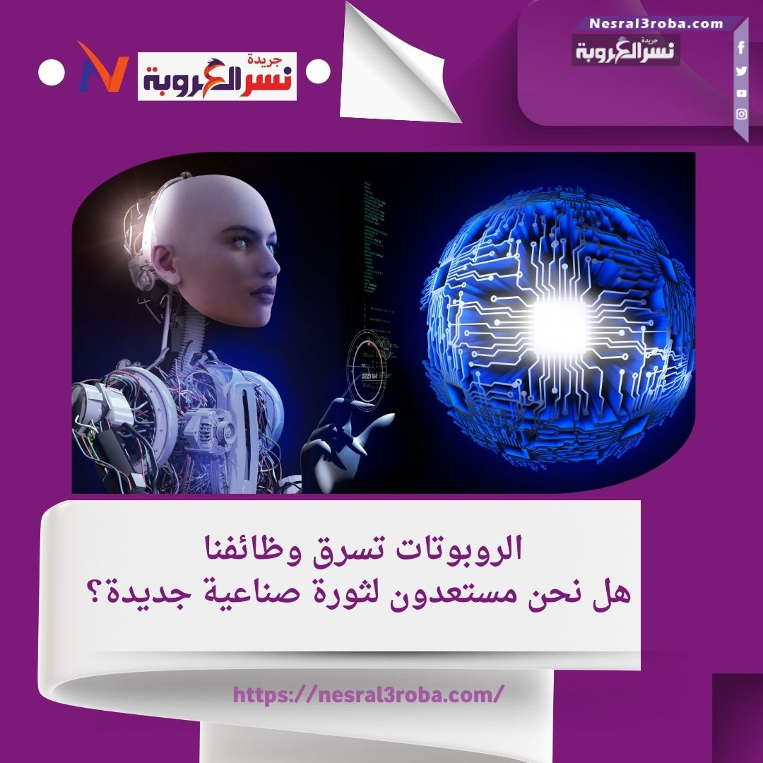 هل سيحكمنا الروبوت؟.. أسئلة ملحة حول مستقبل الذكاء الاصطناعي