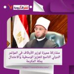 مشاركة مميزة لوزير الأوقاف في المؤتمر الدولي التاسع لتعزيز الوسطية والاعتدال بمكة المكرمة