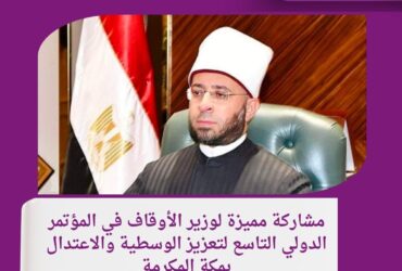 مشاركة مميزة لوزير الأوقاف في المؤتمر الدولي التاسع لتعزيز الوسطية والاعتدال بمكة المكرمة