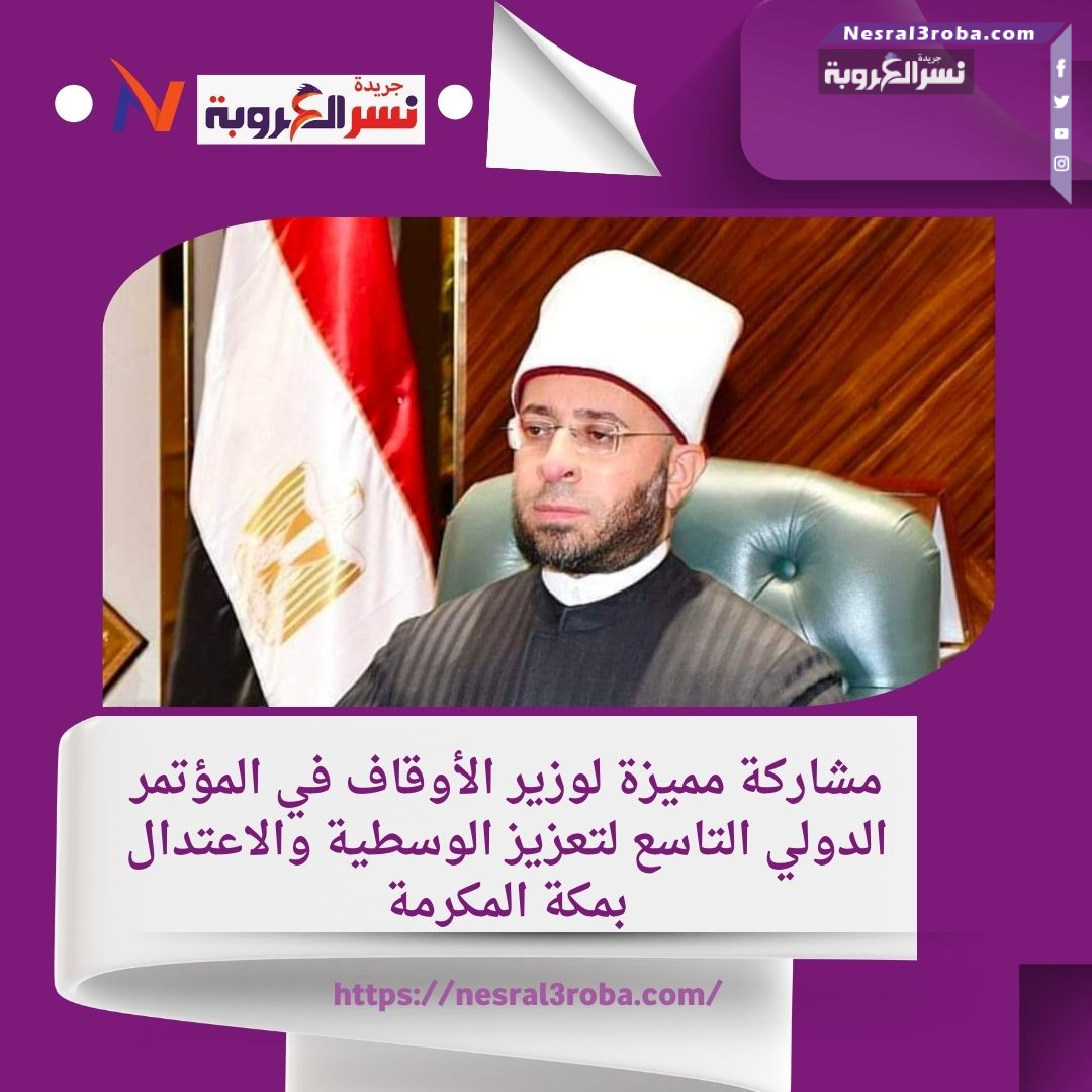 مشاركة مميزة لوزير الأوقاف في المؤتمر الدولي التاسع لتعزيز الوسطية والاعتدال بمكة المكرمة