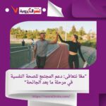 - *"الصحة النفسية بعد الجائحة: استراتيجيات للتعافي"* استراتيجيات فعالة لتحسين صحتك النفسية بعد الأوقات الصعبة.