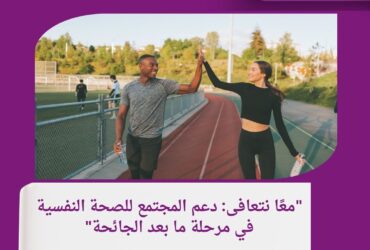 - *"الصحة النفسية بعد الجائحة: استراتيجيات للتعافي"* استراتيجيات فعالة لتحسين صحتك النفسية بعد الأوقات الصعبة.