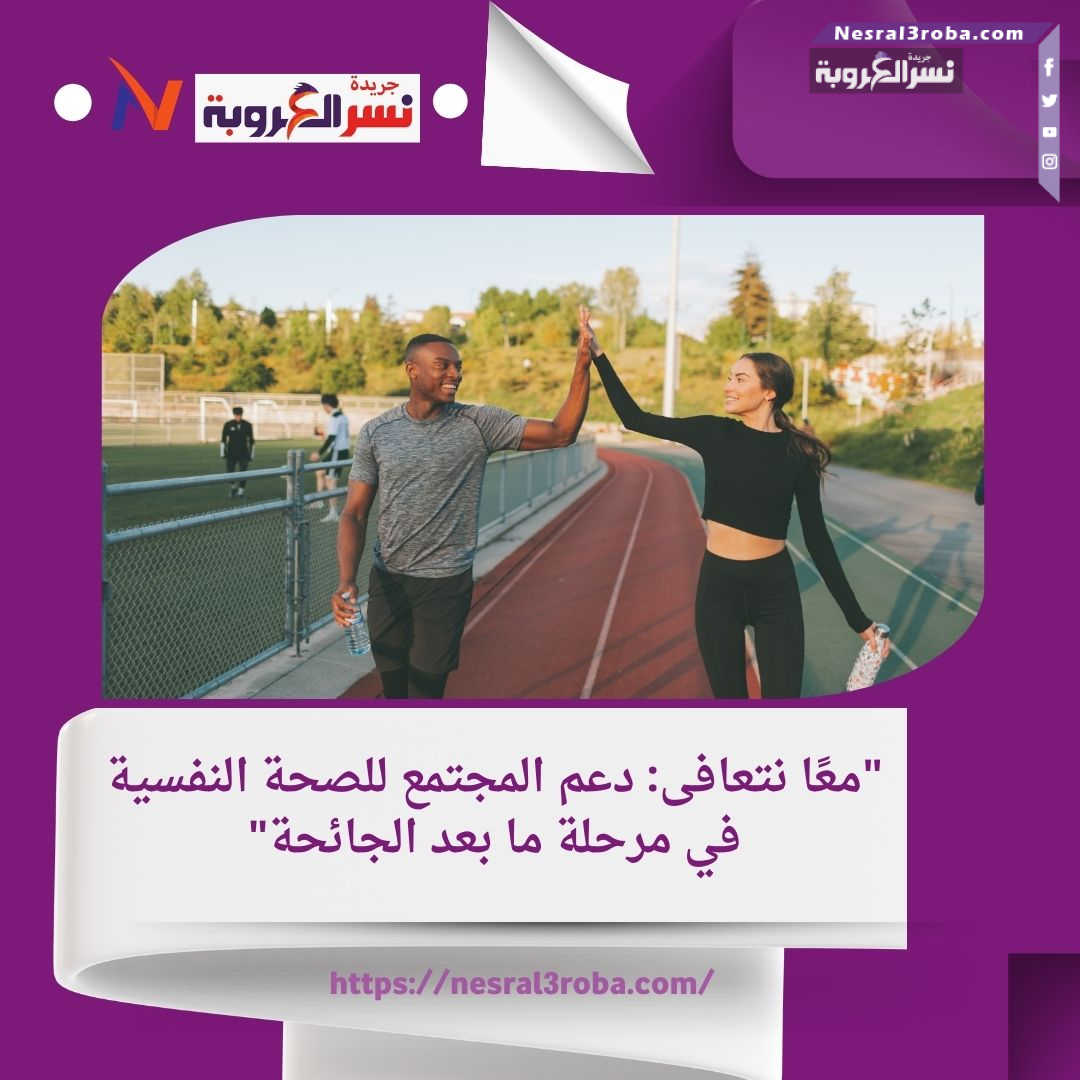- *"الصحة النفسية بعد الجائحة: استراتيجيات للتعافي"* استراتيجيات فعالة لتحسين صحتك النفسية بعد الأوقات الصعبة.